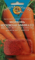 Морковь Московская Зимняя А-515 Гелевые драже. 300 др.