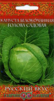 Капуста белокочанная Голова садовая 0,5 г серия ранняя Русский вкус!